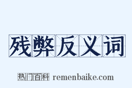 残弊反义词是什么意思的图片